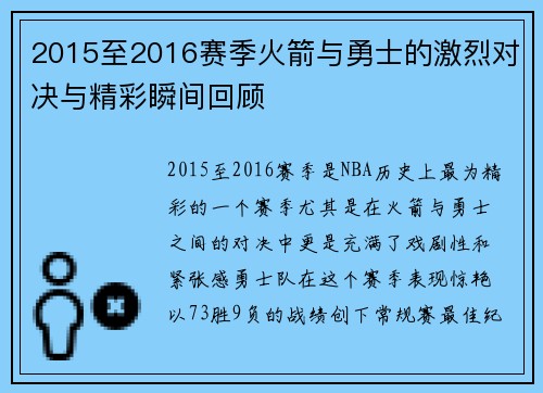 2015至2016赛季火箭与勇士的激烈对决与精彩瞬间回顾