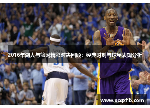 2016年湖人与篮网精彩对决回顾：经典时刻与球星表现分析