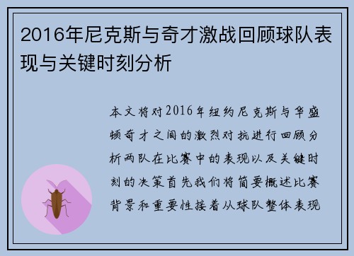 2016年尼克斯与奇才激战回顾球队表现与关键时刻分析
