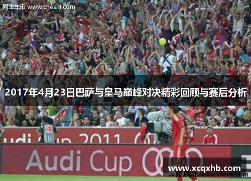 2017年4月23日巴萨与皇马巅峰对决精彩回顾与赛后分析