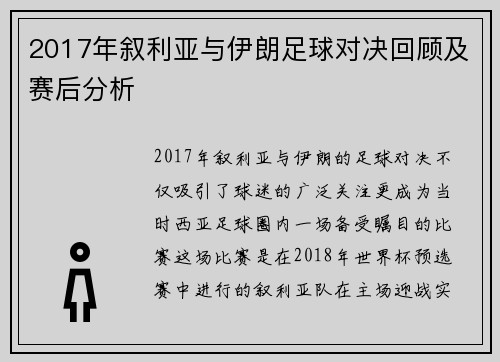 2017年叙利亚与伊朗足球对决回顾及赛后分析
