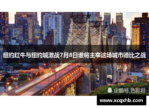 纽约红牛与纽约城激战7月8日谁将主宰这场城市德比之战