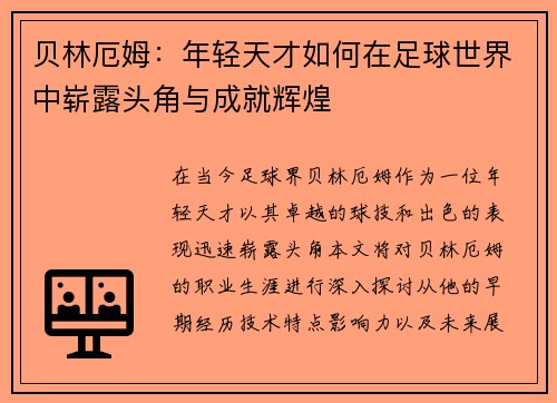贝林厄姆：年轻天才如何在足球世界中崭露头角与成就辉煌