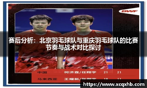 赛后分析：北京羽毛球队与重庆羽毛球队的比赛节奏与战术对比探讨