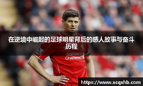 在逆境中崛起的足球明星背后的感人故事与奋斗历程