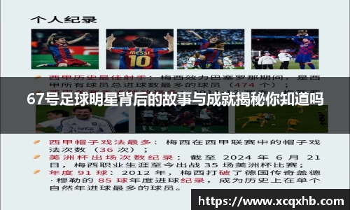 67号足球明星背后的故事与成就揭秘你知道吗