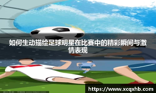 如何生动描绘足球明星在比赛中的精彩瞬间与激情表现