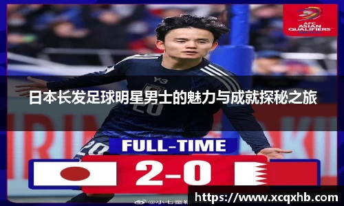 日本长发足球明星男士的魅力与成就探秘之旅