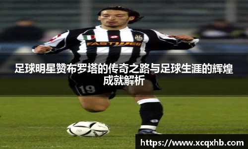 足球明星赞布罗塔的传奇之路与足球生涯的辉煌成就解析