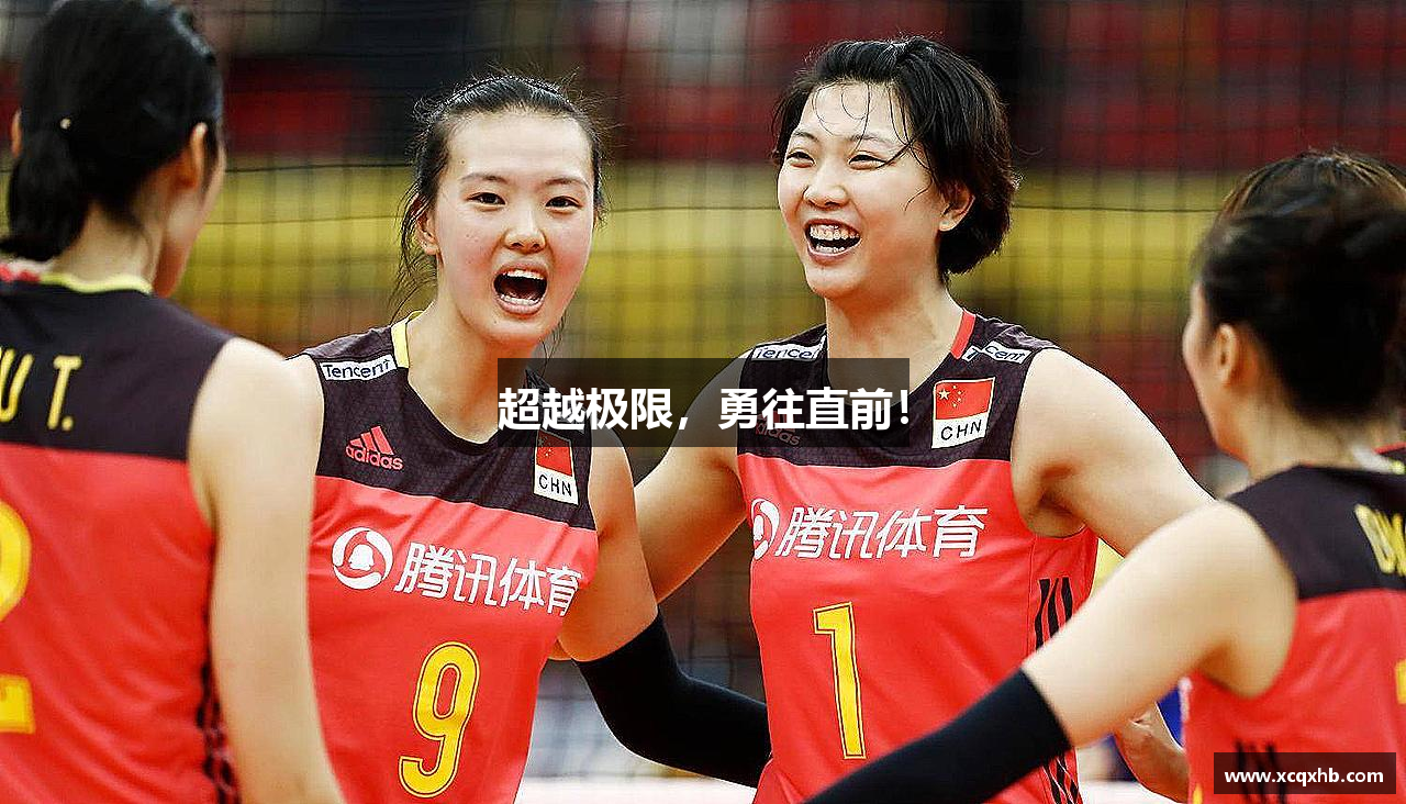 超越极限，勇往直前！